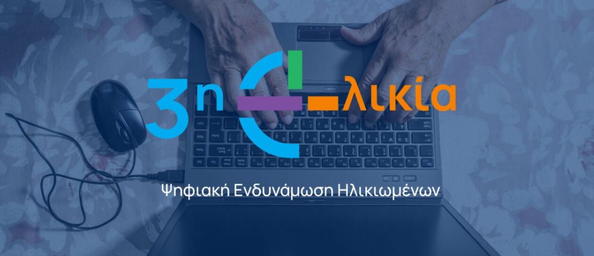 Πρόγραμμα Ψηφιακής Ενδυνάμωσης Ηλικιωμένων 